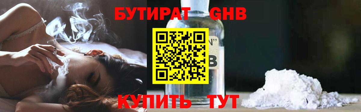 Пушкино  Бутират бутандиол  Вход с VPN 